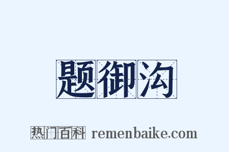 题御沟是什么意思的图片